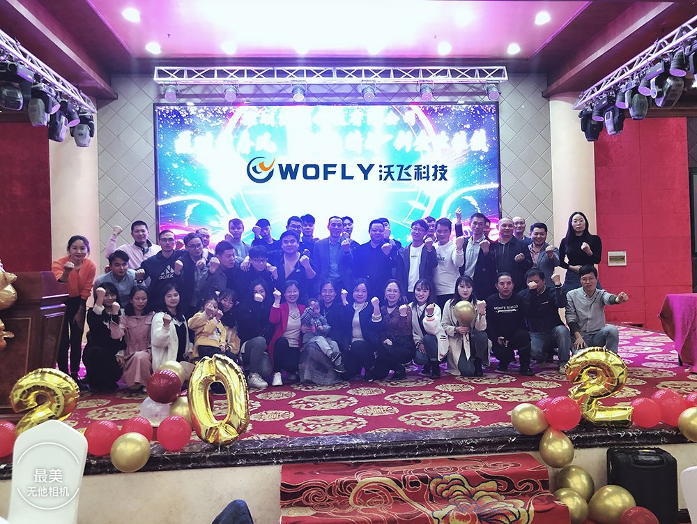 深圳沃飛科技有限公司2021年會(huì)迎新盛典