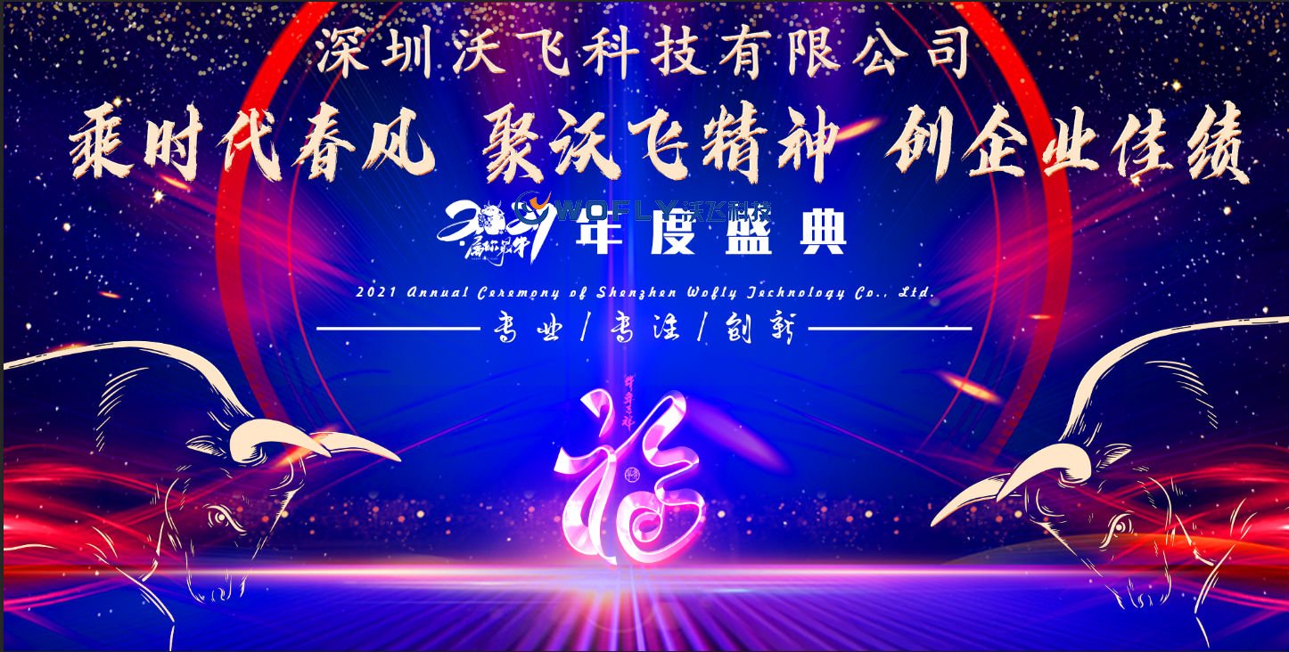 深圳沃飛科技有限公司2021年會(huì)盛典